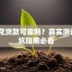 有钱花贷款可靠吗？真实测评+避坑指南必看