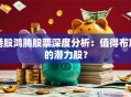 港股鸿腾股票深度分析：值得布局的潜力股？