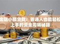 金融小额贷款：普通人也能轻松上手的资金周转秘籍