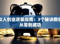 女人创业逆袭指南：3个秘诀教你从零到成功