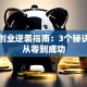 女人创业逆袭指南：3个秘诀教你从零到成功