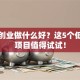 回家创业做什么好？这5个低成本项目值得试试！