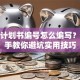 创业计划书编号怎么编写？手把手教你避坑实用技巧