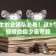 大学生创业团队必看！这5个避坑经验助你少走弯路