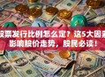 股票发行比例怎么定？这5大因素影响股价走势，股民必读！