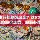 股票发行比例怎么定？这5大因素影响股价走势，股民必读！