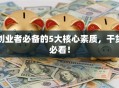 创业者必备的5大核心素质，干货必看！