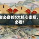 创业者必备的5大核心素质，干货必看！