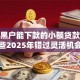 征信黑户能下款的小额贷款平台有哪些2025年错过灵活机会！热门5个征信黑户能借钱的网贷口子