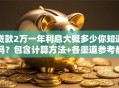 贷款2万一年利息大概多少你知道吗？包含计算方法+各渠道参考都在这