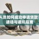 无业人员如何成功申请贷款？5大途径与避坑指南