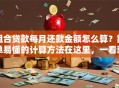 组合贷款每月还款金额怎么算？简单易懂的计算方法在这里，一看就会超实用