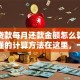 组合贷款每月还款金额怎么算？简单易懂的计算方法在这里，一看就会超实用