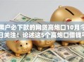 黑户必下款的网贷高炮口10月今日关注！论述这5个高炮口借钱平台黑户必下款