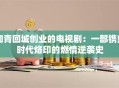 知青回城创业的电视剧：一部镌刻时代烙印的燃情逆袭史