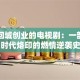 知青回城创业的电视剧：一部镌刻时代烙印的燃情逆袭史