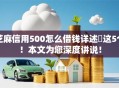芝麻信用500怎么借钱详述​这5个！本文为您深度讲说！