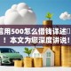 芝麻信用500怎么借钱详述​这5个！本文为您深度讲说！