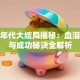 创业年代大结局揭秘：血泪经验与成功秘诀全解析