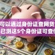 当前可以通过身份证查网贷！2025年已测这5个身份证可查借款app