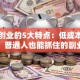 网络创业的5大特点：低成本、零门槛，普通人也能抓住的副业机会！