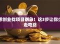 想创业找项目别急！这3步让你少走弯路