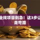 想创业找项目别急！这3步让你少走弯路