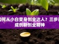 如何从小白变身创业达人？三步养成创新创业精神