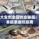 南通大生创业园创业秘籍：低成本起家避坑指南