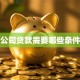 公司贷款需要哪些条件