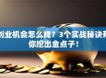创业机会怎么找？3个实战秘诀帮你挖出金点子！
