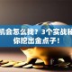 创业机会怎么找？3个实战秘诀帮你挖出金点子！