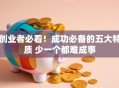 创业者必看！成功必备的五大特质 少一个都难成事