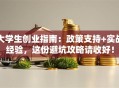 大学生创业指南：政策支持+实战经验，这份避坑攻略请收好！