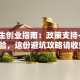 大学生创业指南：政策支持+实战经验，这份避坑攻略请收好！