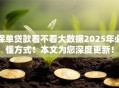 保单贷款看不看大数据2025年必懂方式！本文为您深度更新！