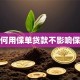 如何用保单贷款不影响保障