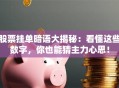 股票挂单暗语大揭秘：看懂这些数字，你也能猜主力心思！