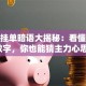 股票挂单暗语大揭秘：看懂这些数字，你也能猜主力心思！