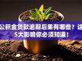公积金贷款逾期后果有哪些？这5大影响你必须知道！