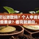 邮局可以贷款吗？个人申请需要满足哪些要求？看完就明白，帮你快速了解