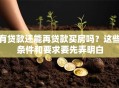 有贷款还能再贷款买房吗？这些条件和要求要先弄明白