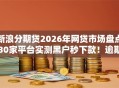 新浪分期贷2026年网贷市场盘点30家平台实测黑户秒下款！逾期也能轻松借
