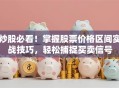 炒股必看！掌握股票价格区间实战技巧，轻松捕捉买卖信号
