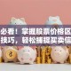 炒股必看！掌握股票价格区间实战技巧，轻松捕捉买卖信号