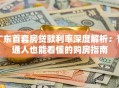 广东首套房贷款利率深度解析：普通人也能看懂的购房指南