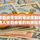 广东首套房贷款利率深度解析：普通人也能看懂的购房指南