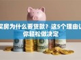 买房为什么要贷款？这5个理由让你轻松做决定