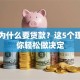 买房为什么要贷款？这5个理由让你轻松做决定