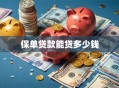 保单贷款能贷多少钱